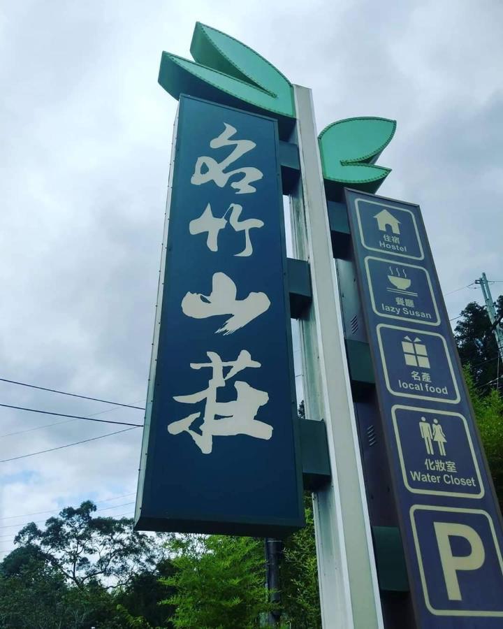 名竹旅社 Minzu Hotel Lugu Bagian luar foto